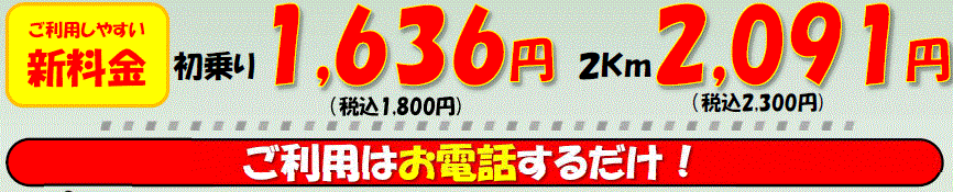初乗り料金2000円スタート