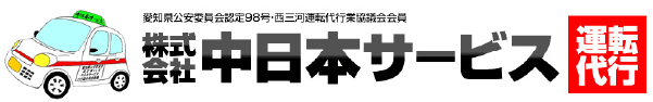 中日本サービス